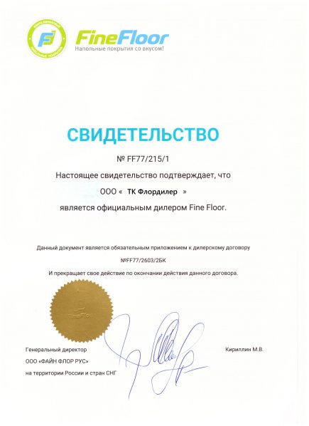 Сертификат Fine Floor